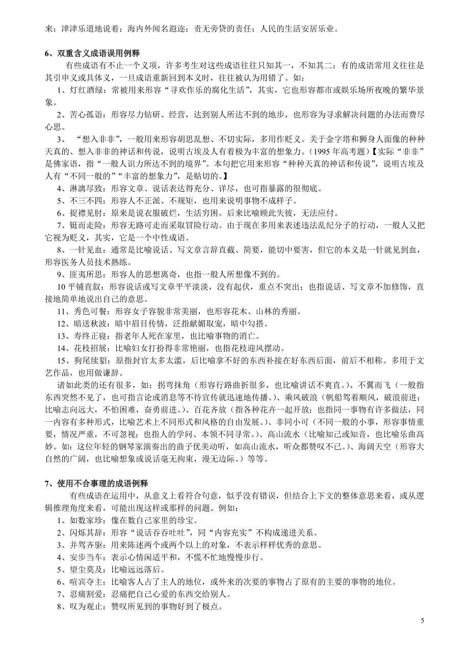 高考易错成语集锦(分类整理版).doc_第5页