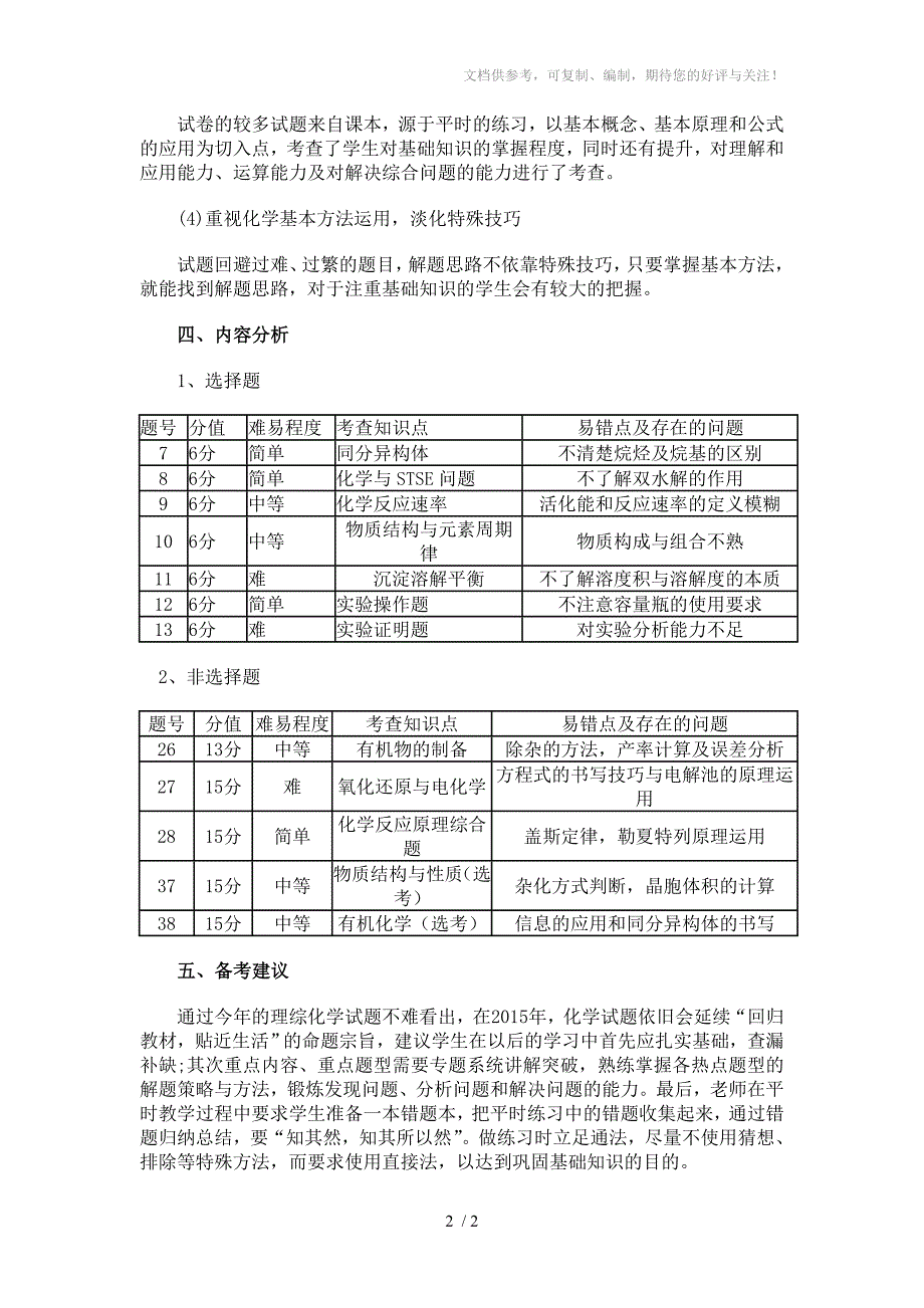 2014年高考化学试卷分析_第2页