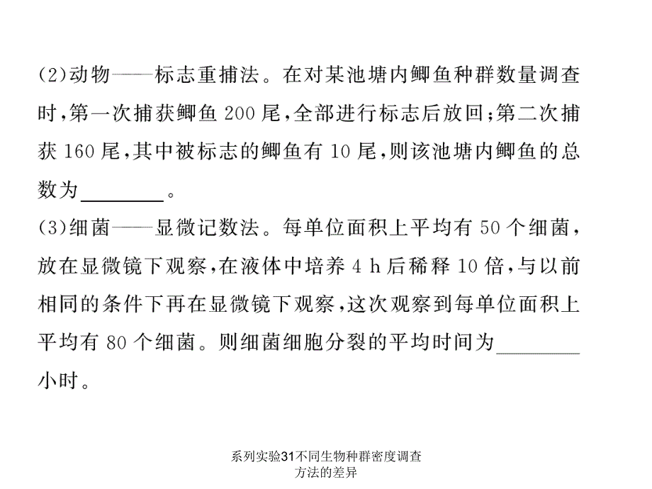 系列实验31不同生物种群密度调查方法的差异课件_第2页