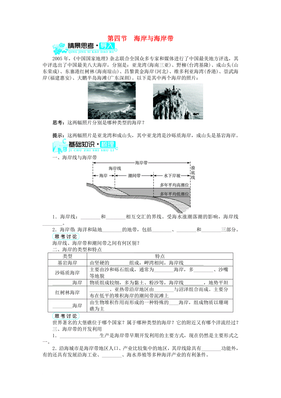 高中地理 第一章 海洋概述 第四节 海岸与海岸带学案 中图版选修2_第1页