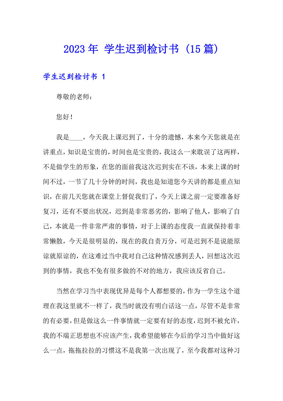 2023年 学生迟到检讨书 (15篇)_第1页