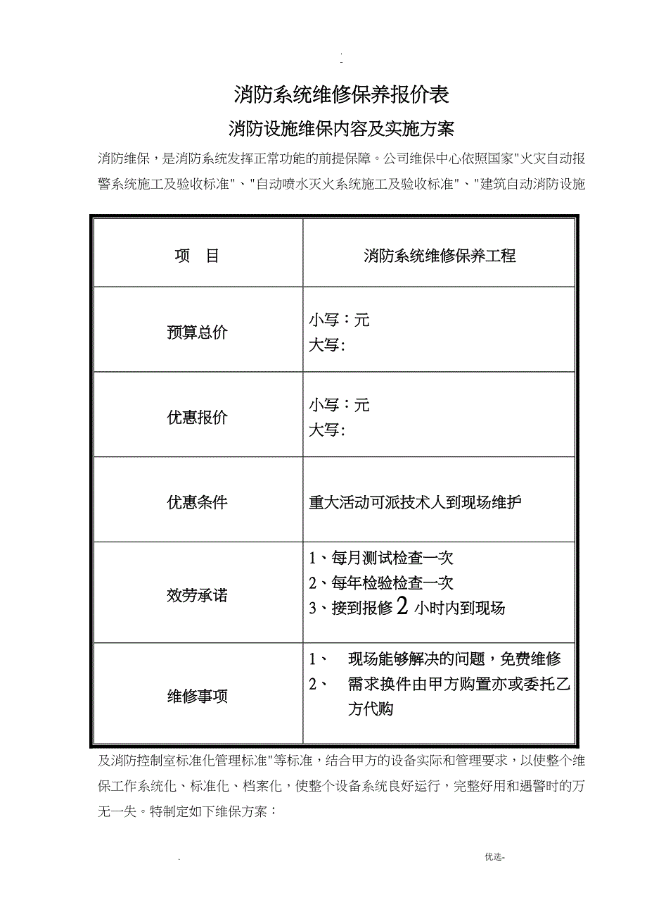 消防维保报价单样板_第3页