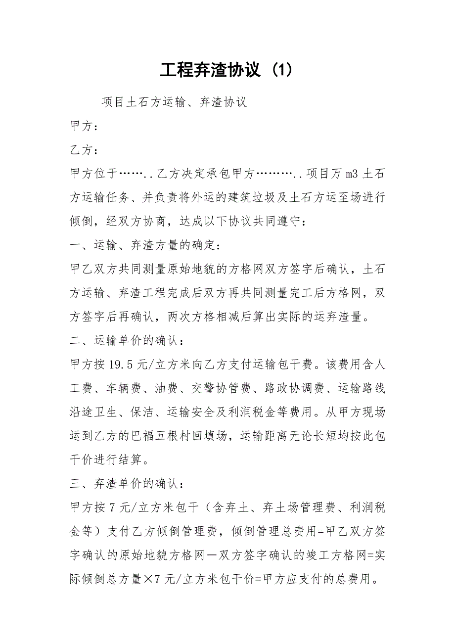 工程弃渣协议 (1).docx_第1页