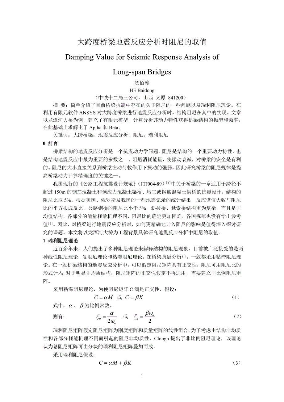 大跨度桥梁地震反应分析时阻尼的取值.doc_第1页