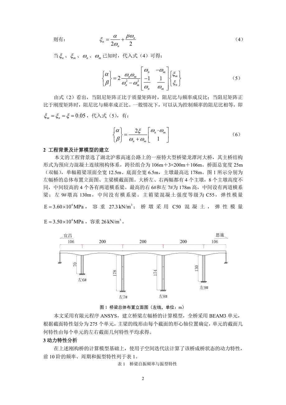 大跨度桥梁地震反应分析时阻尼的取值.doc_第2页