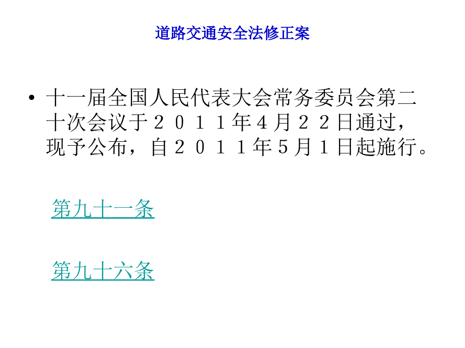 新道路交通安全法讲座.ppt_第2页