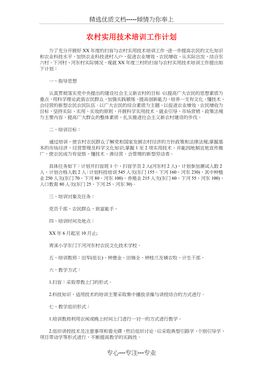 农村学校安全工作计划与农村实用技术培训工作计划汇编_第3页