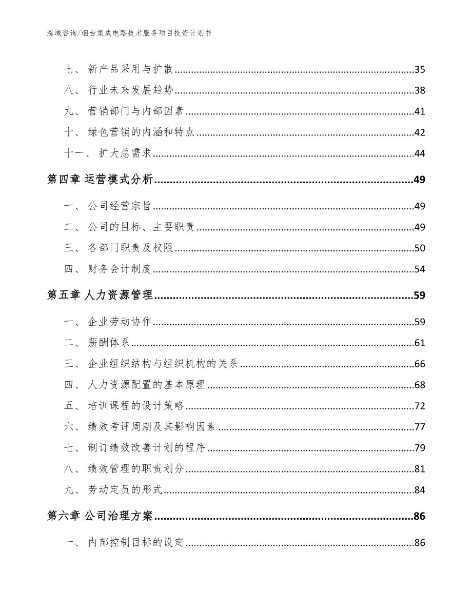 烟台集成电路技术服务项目投资计划书（范文）_第2页