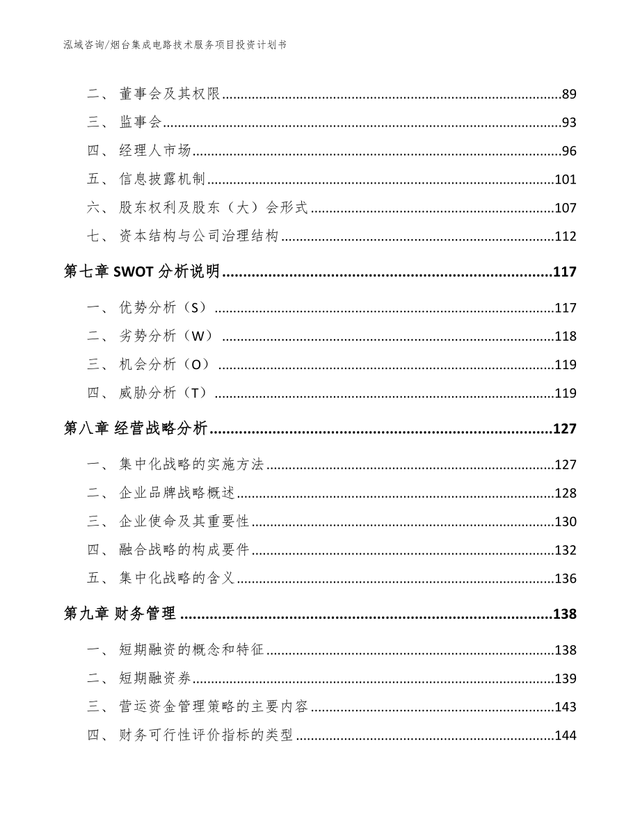 烟台集成电路技术服务项目投资计划书（范文）_第3页