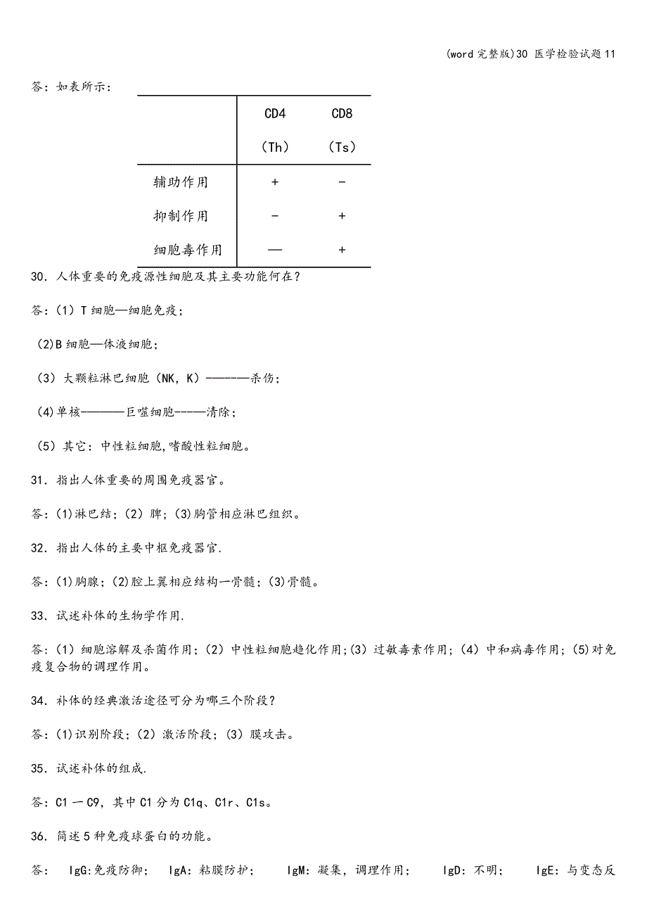 (word完整版)30-医学检验试题11.doc_第4页