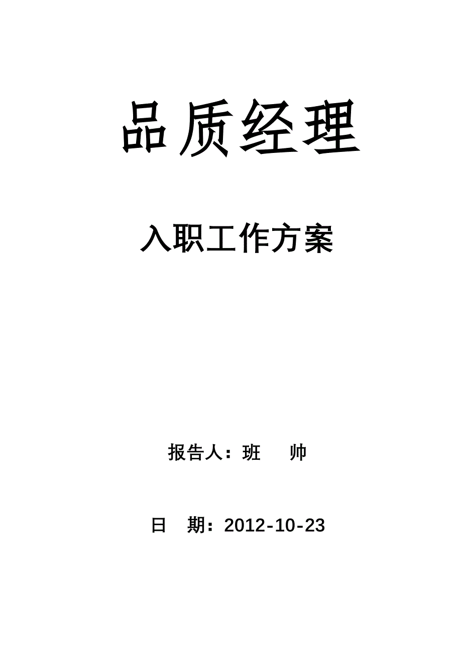 品质经理入职工作方案_第1页