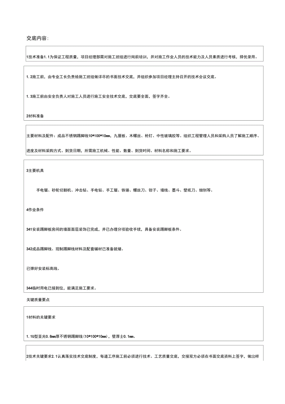 装饰不锈钢踢脚线技术交底_第2页