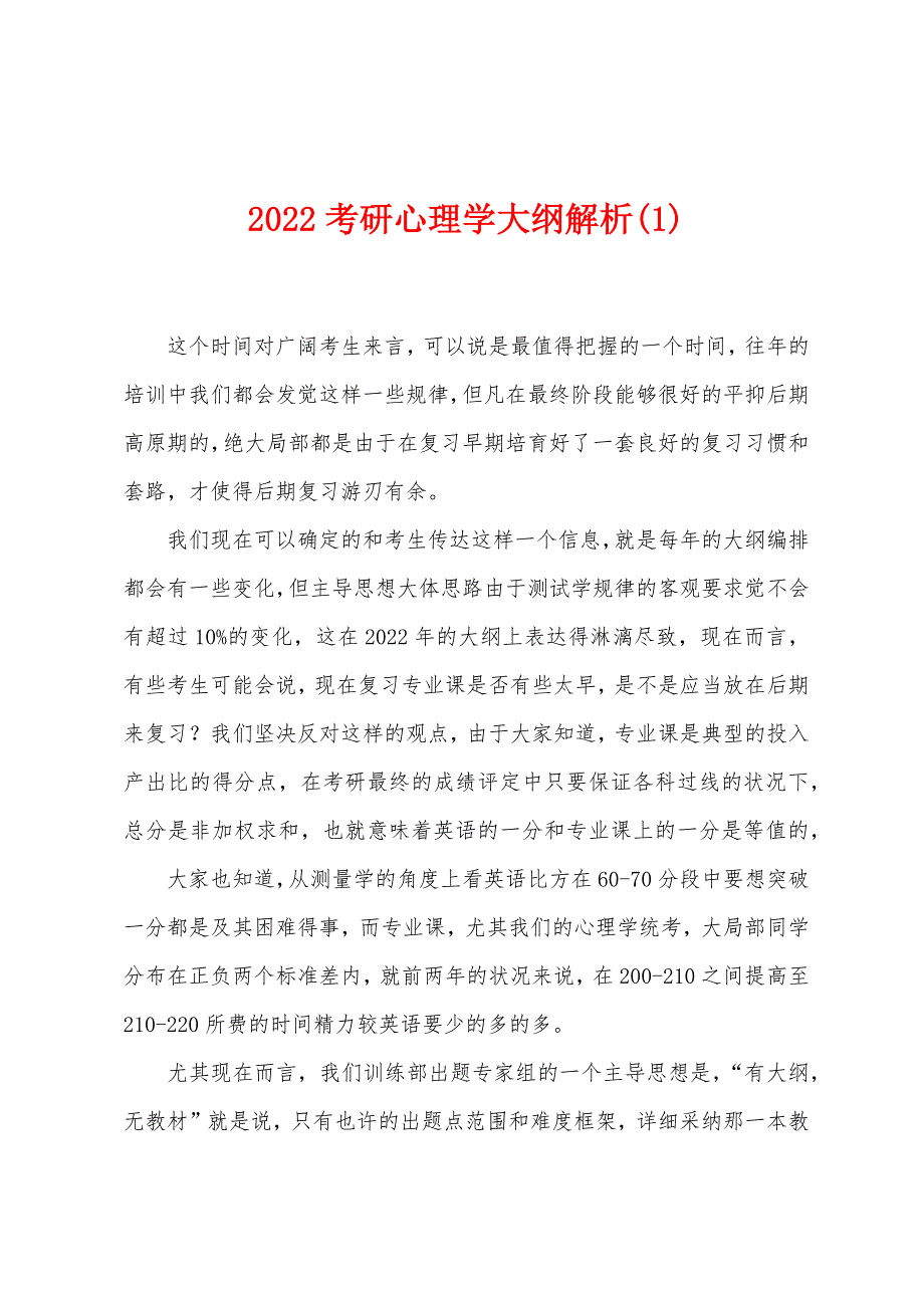 2022年考研心理学大纲解析(1).docx_第1页