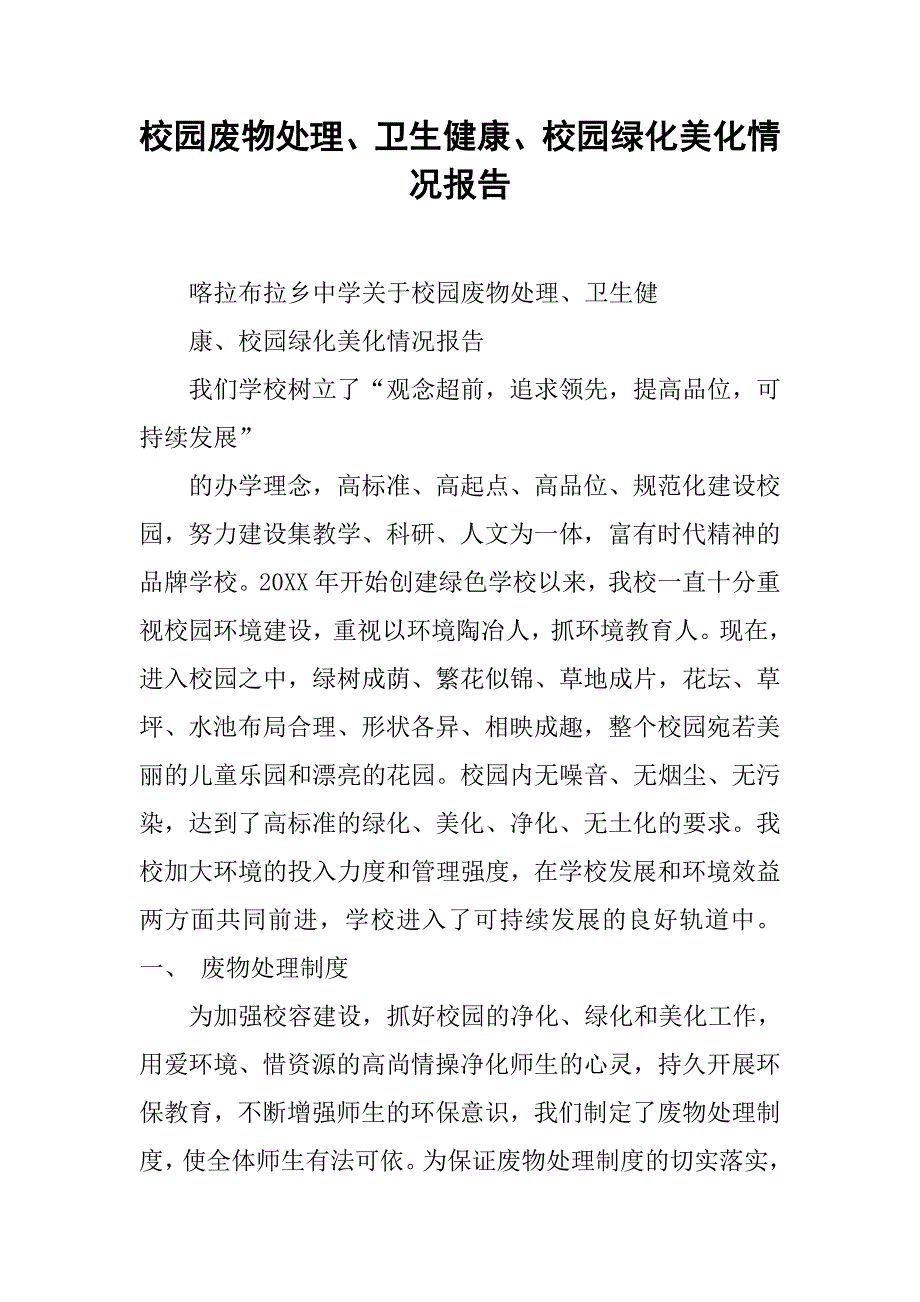 校园废物处理、卫生健康、校园绿化美化情况报告.docx_第1页