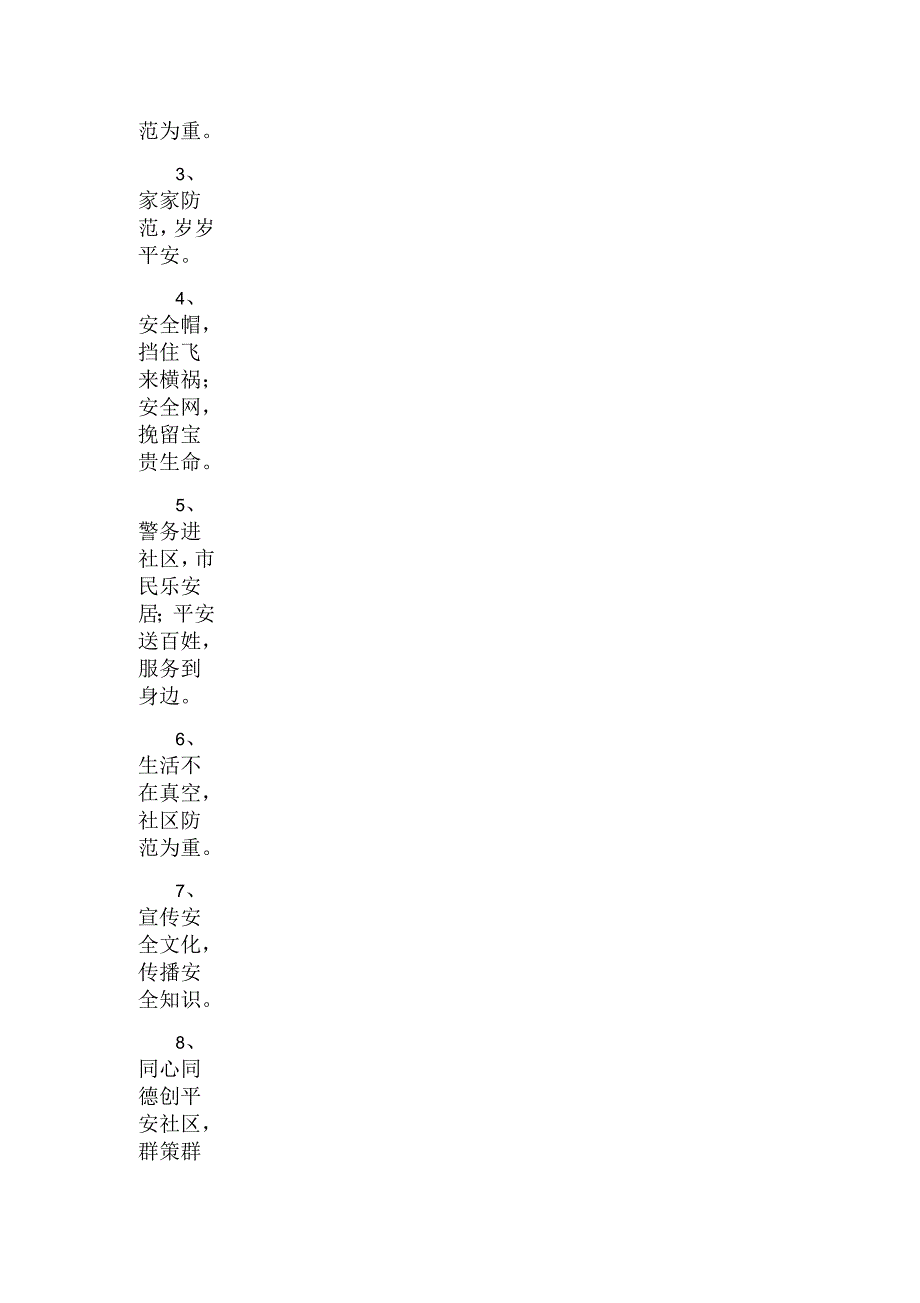 创建安全社区宣传标语_第2页