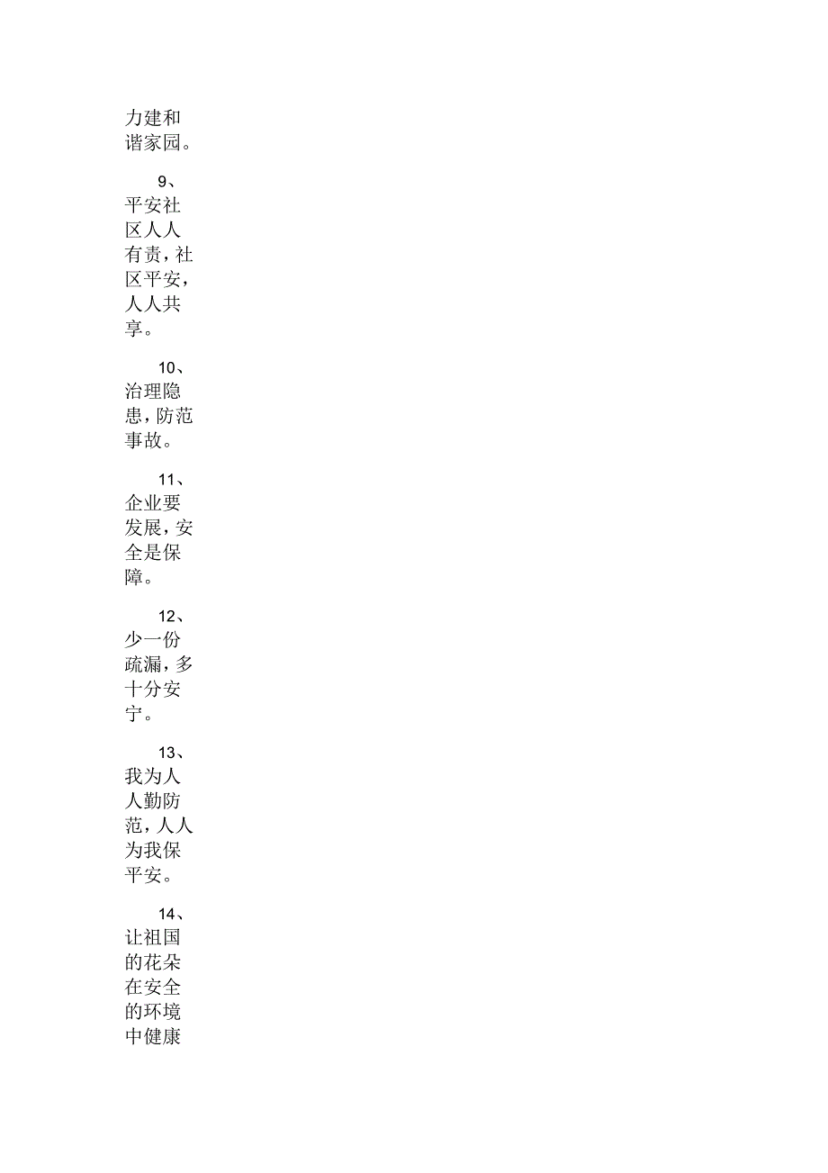 创建安全社区宣传标语_第3页