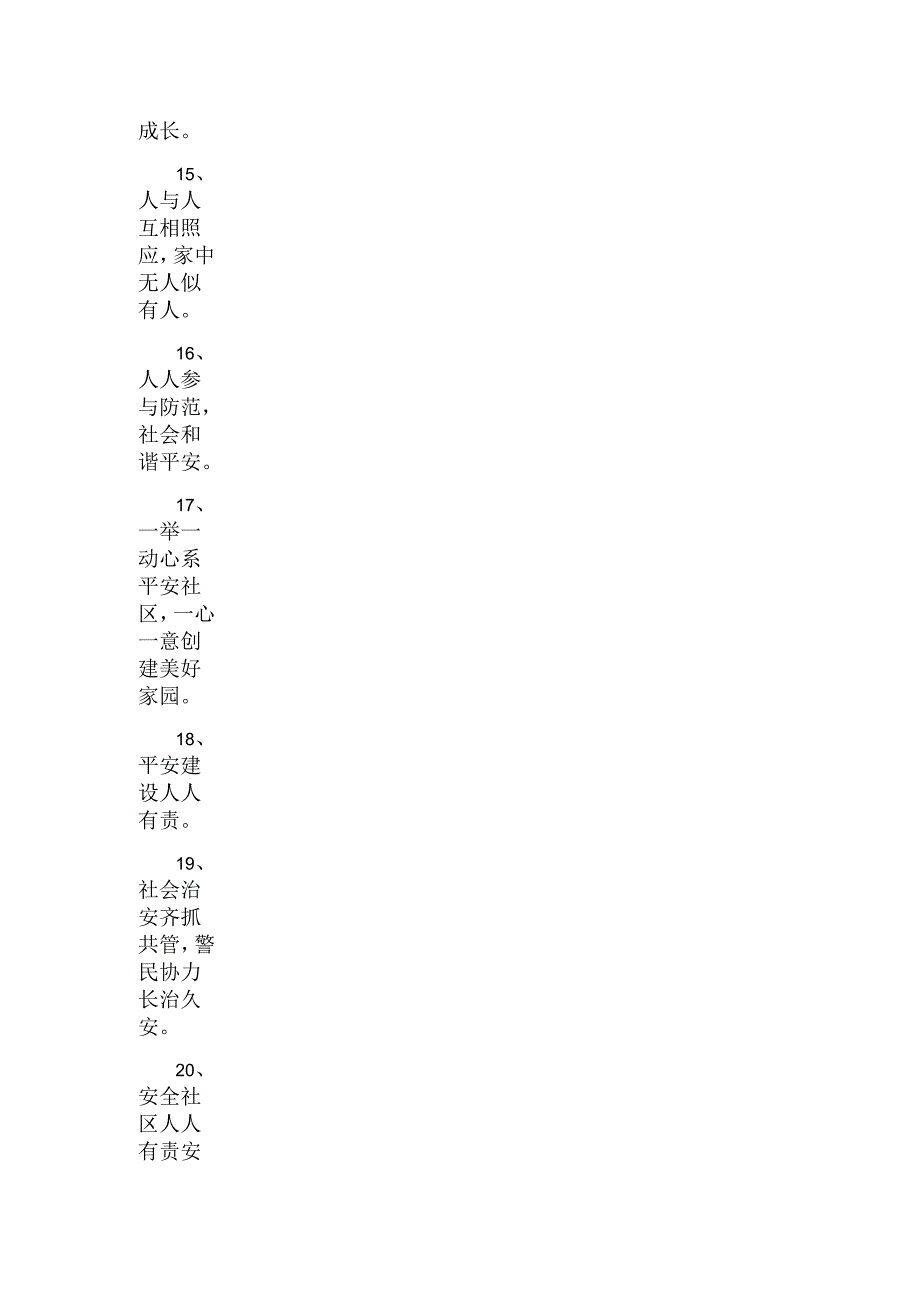 创建安全社区宣传标语_第4页