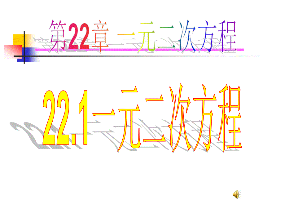 221一元二次方程_第1页