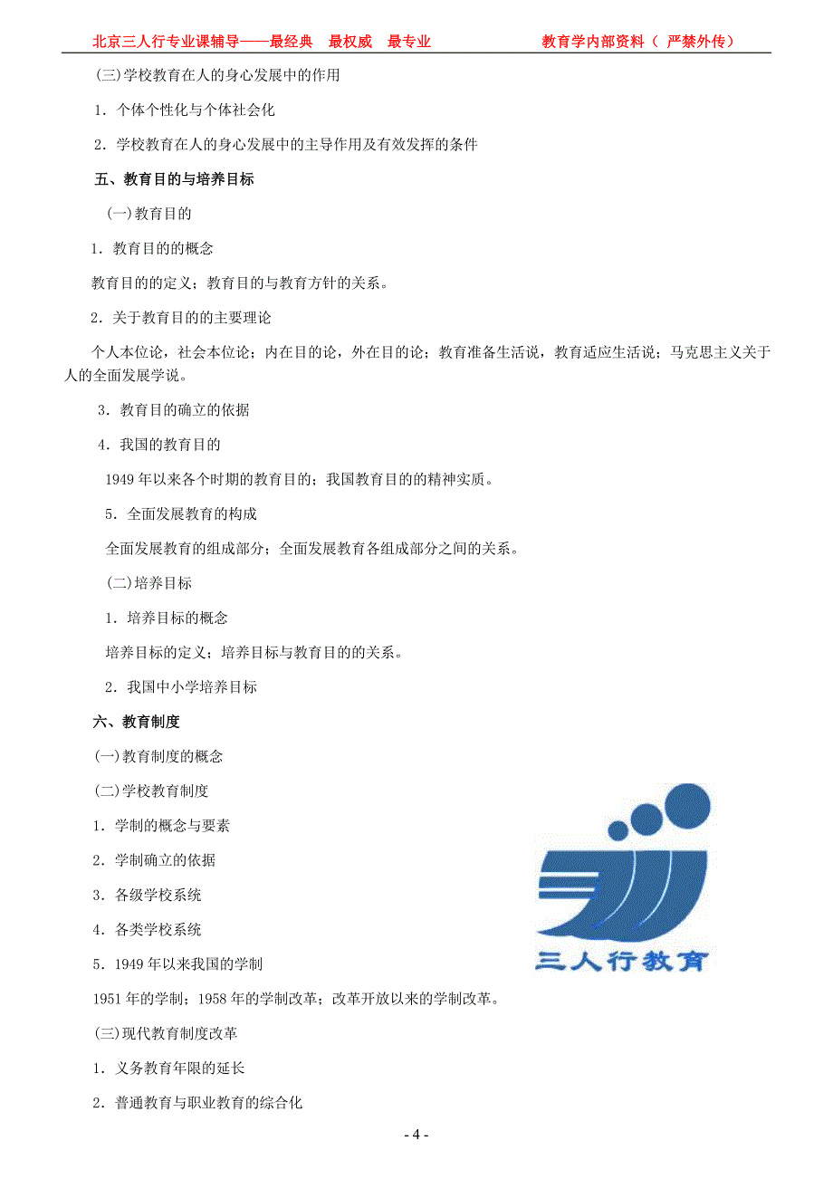 2012年教育学考研大纲(最新) (2)_第4页