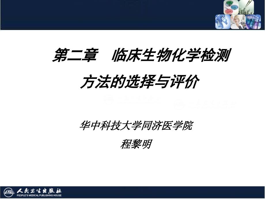 临床生物化学检验技术-02-第2章-临床生物化学检测方法的选择与评价课件_第2页