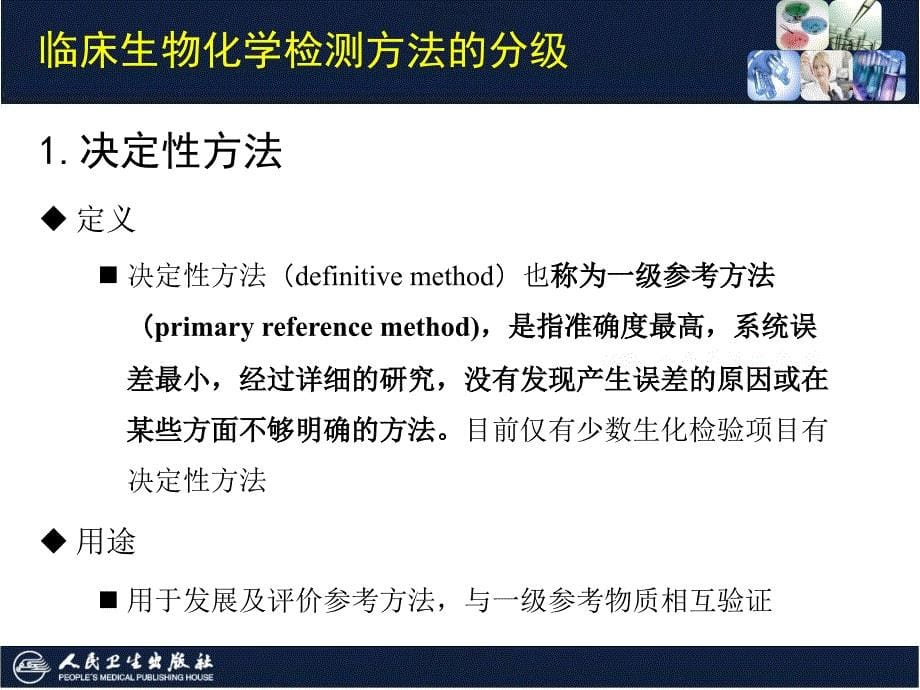 临床生物化学检验技术-02-第2章-临床生物化学检测方法的选择与评价课件_第5页