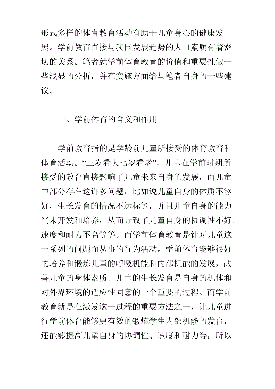 体育教育在学前教育中的重要性及实施_第2页