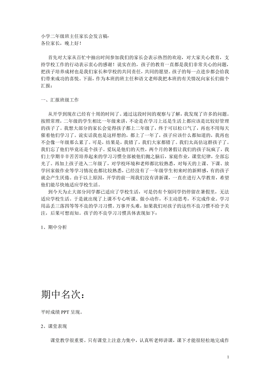 小学二年级班主任家长会发言稿_第1页