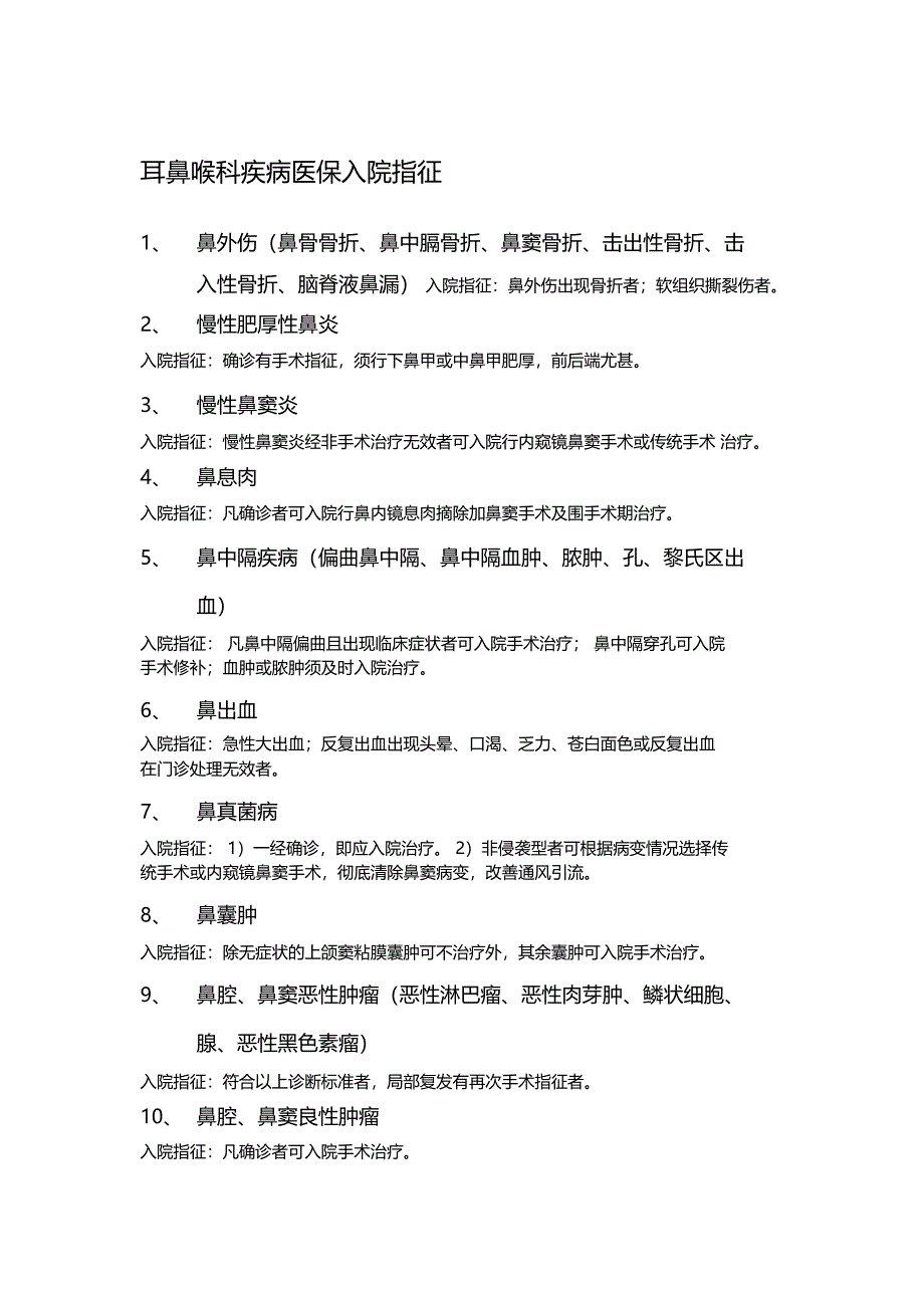 耳鼻喉科疾病医保入院指征_第1页