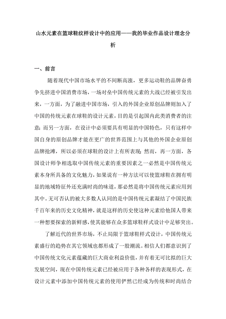 水元素在篮球鞋纹样设计中的应用——我的毕业作品设计....docx_第1页