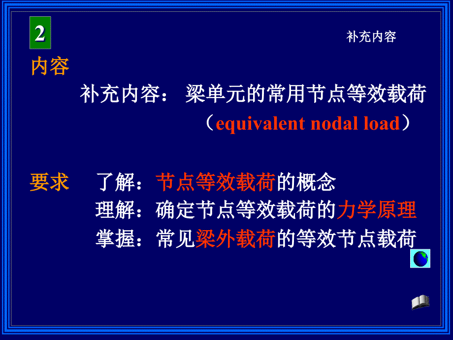 有限元分析第2章补充内容等效节点载荷_第2页