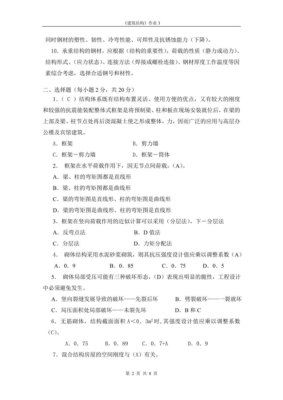 2017年电大建筑结构形成性考核答.doc_第2页