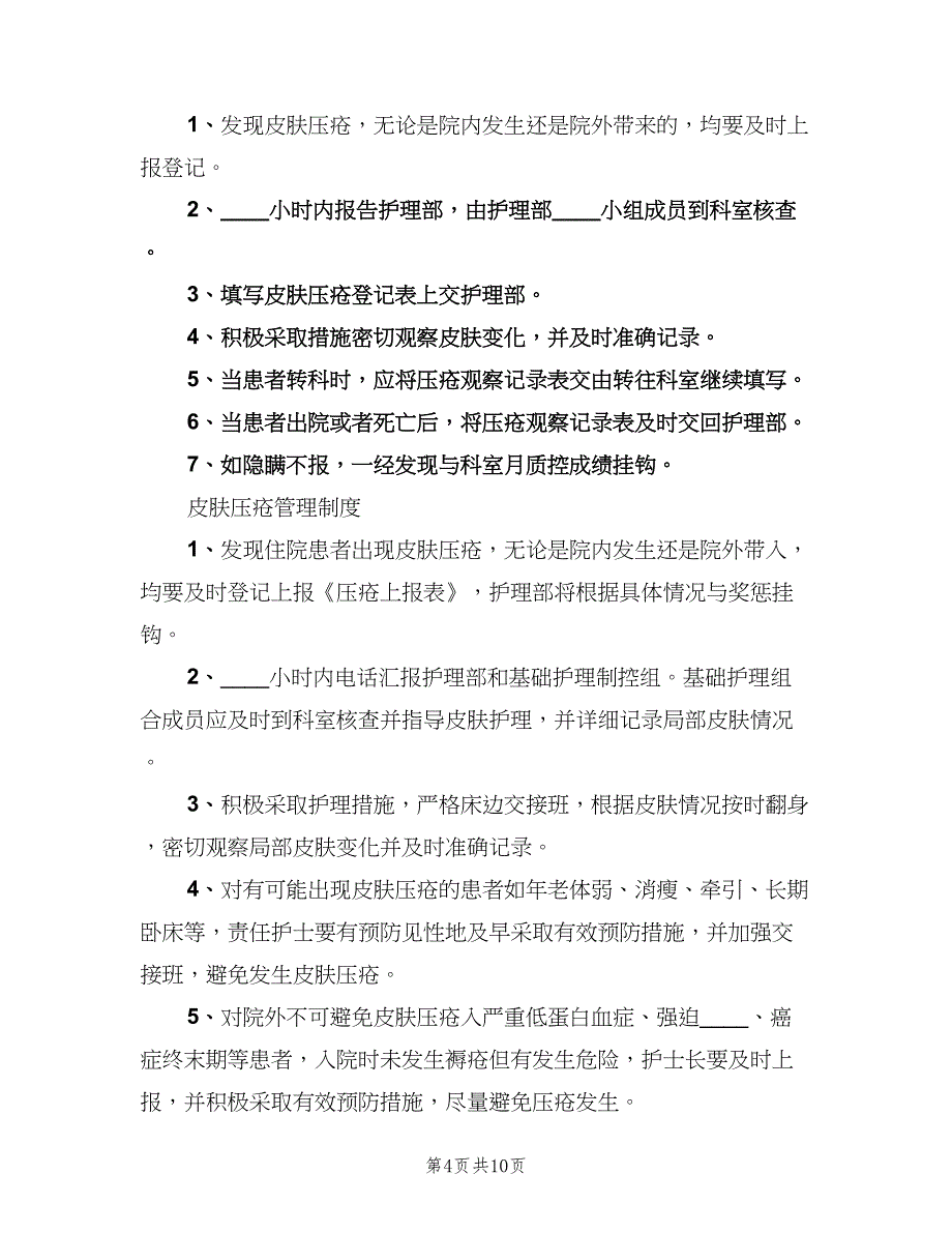 皮肤压伤登记报告制度范本（7篇）.doc_第4页