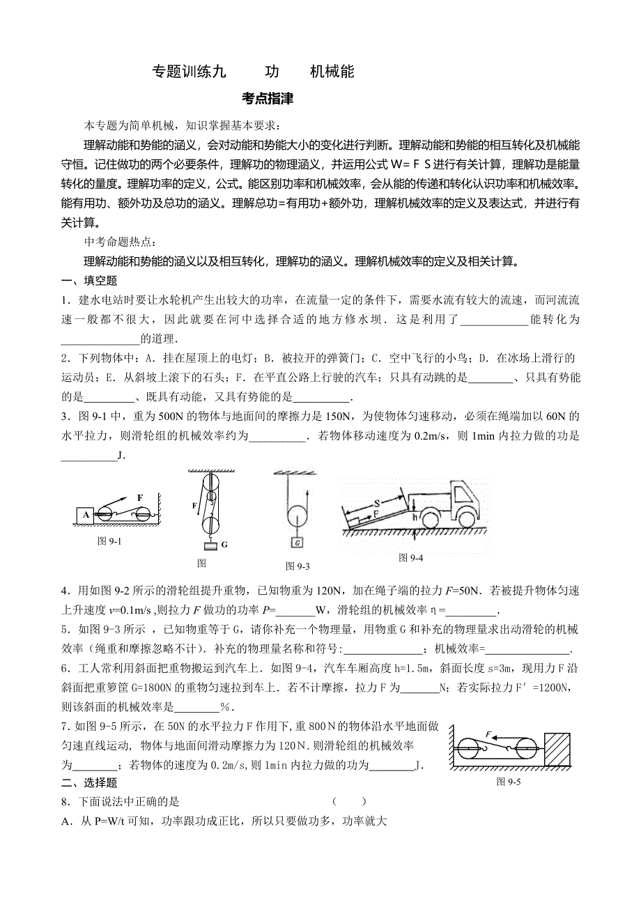 中考指要物理专题训练九功、机械能_第1页