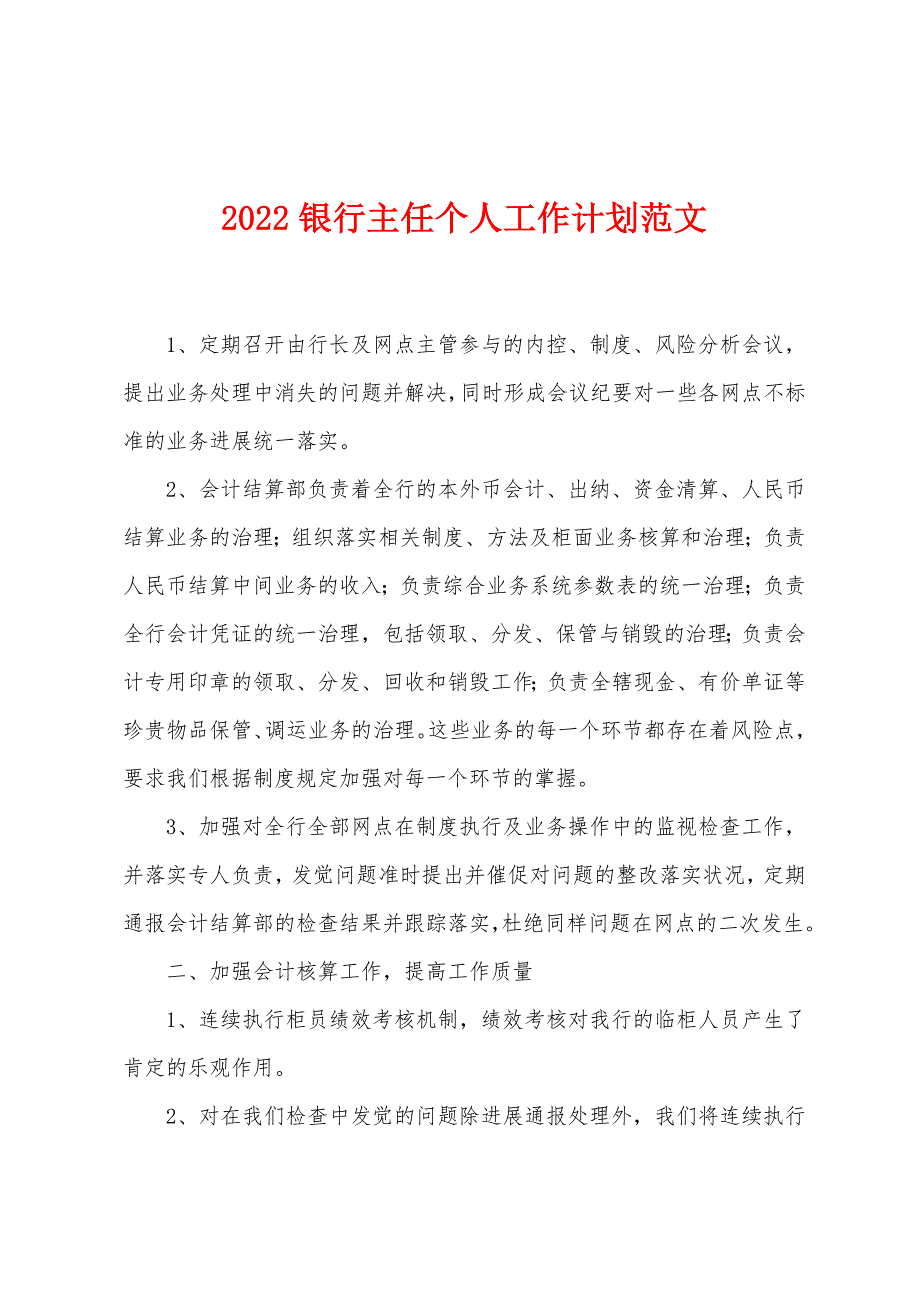 2022年银行主任个人工作计划范文.docx_第1页