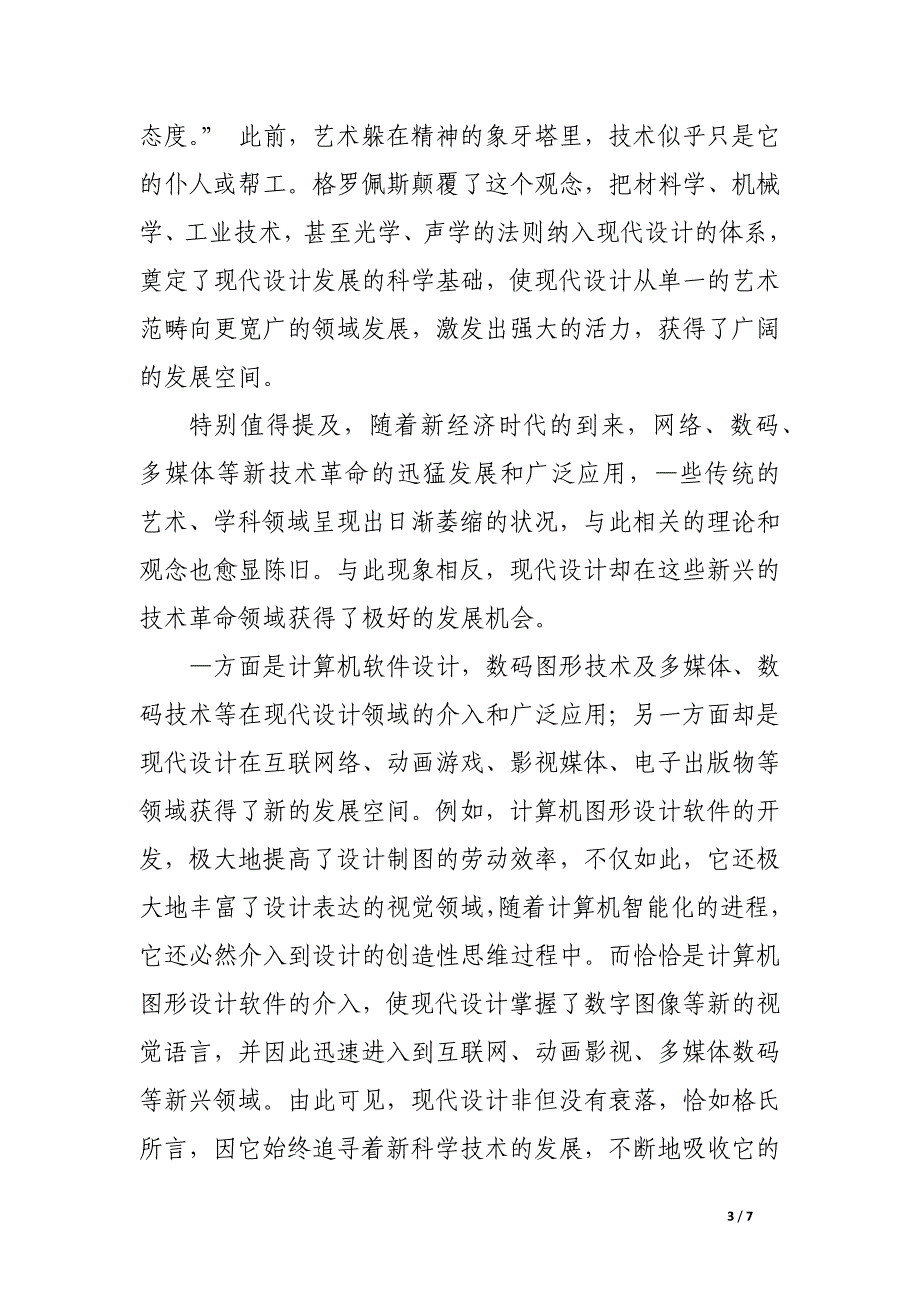 格罗佩斯设计理论与新经济时代的设计艺术教育.docx_第3页