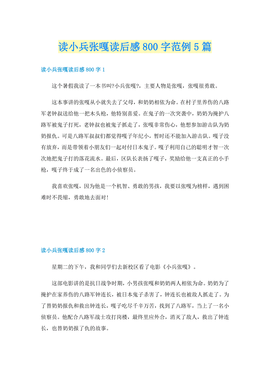 读小兵张嘎读后感800字范例5篇_第1页