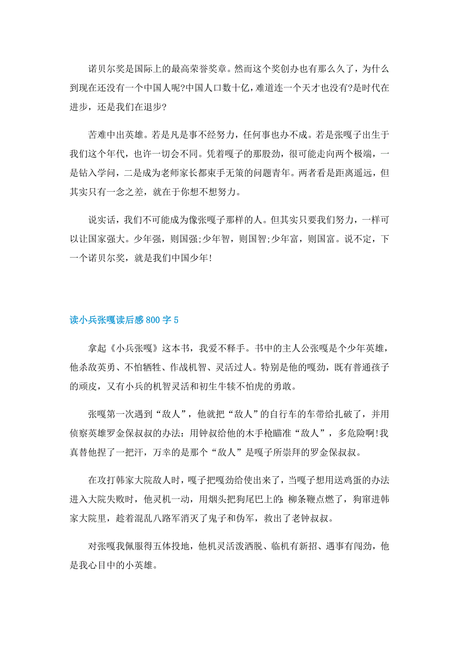 读小兵张嘎读后感800字范例5篇_第4页