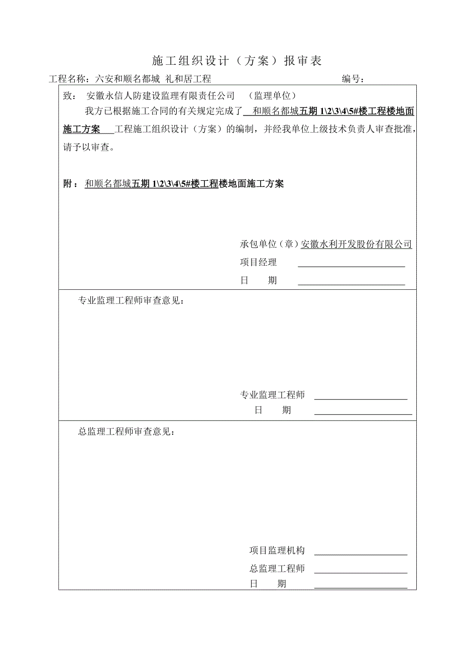 安徽某框剪结构商品住宅楼工程楼地面施工方案_第1页