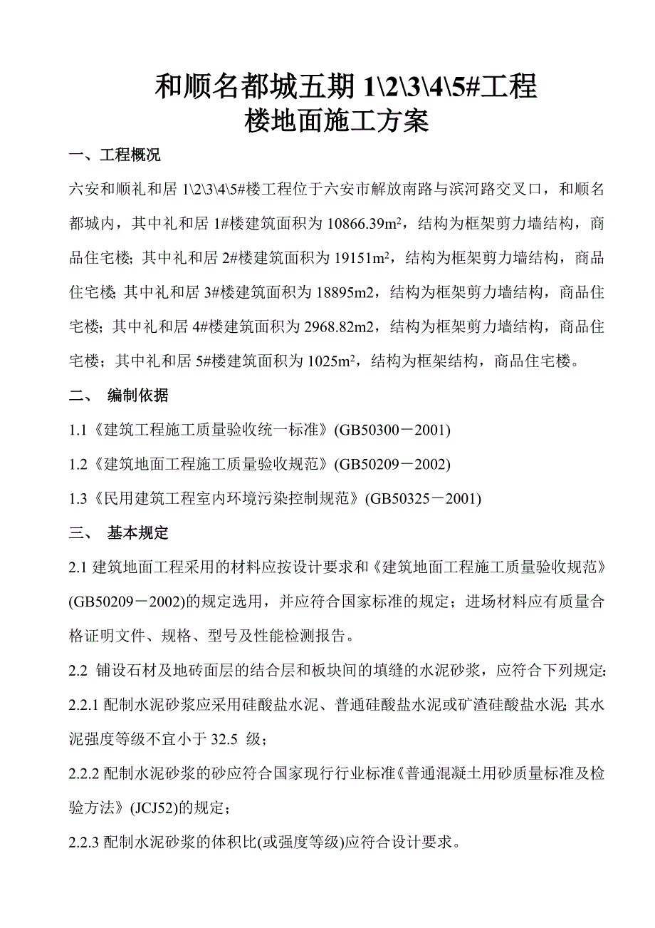 安徽某框剪结构商品住宅楼工程楼地面施工方案_第3页