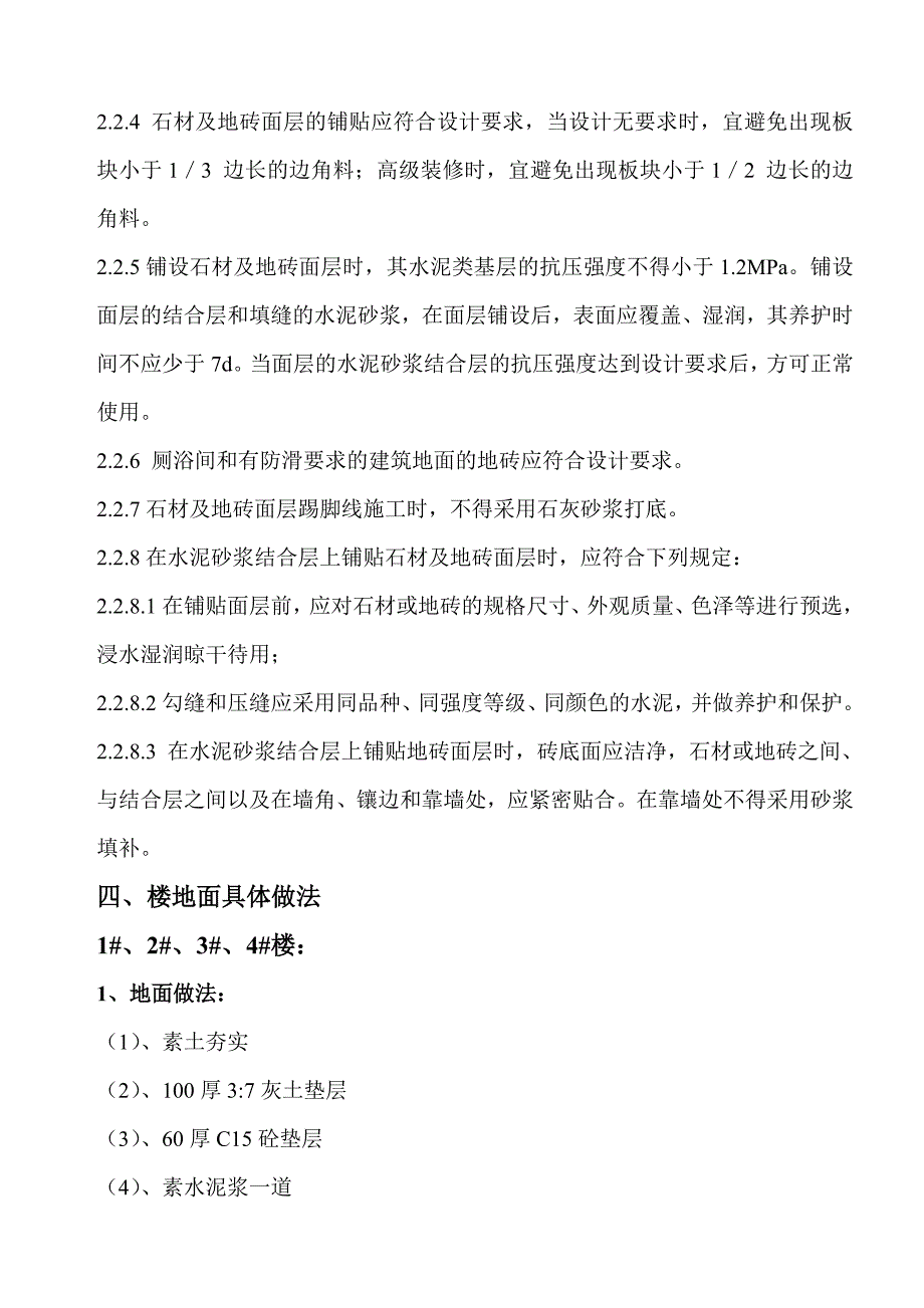 安徽某框剪结构商品住宅楼工程楼地面施工方案_第4页