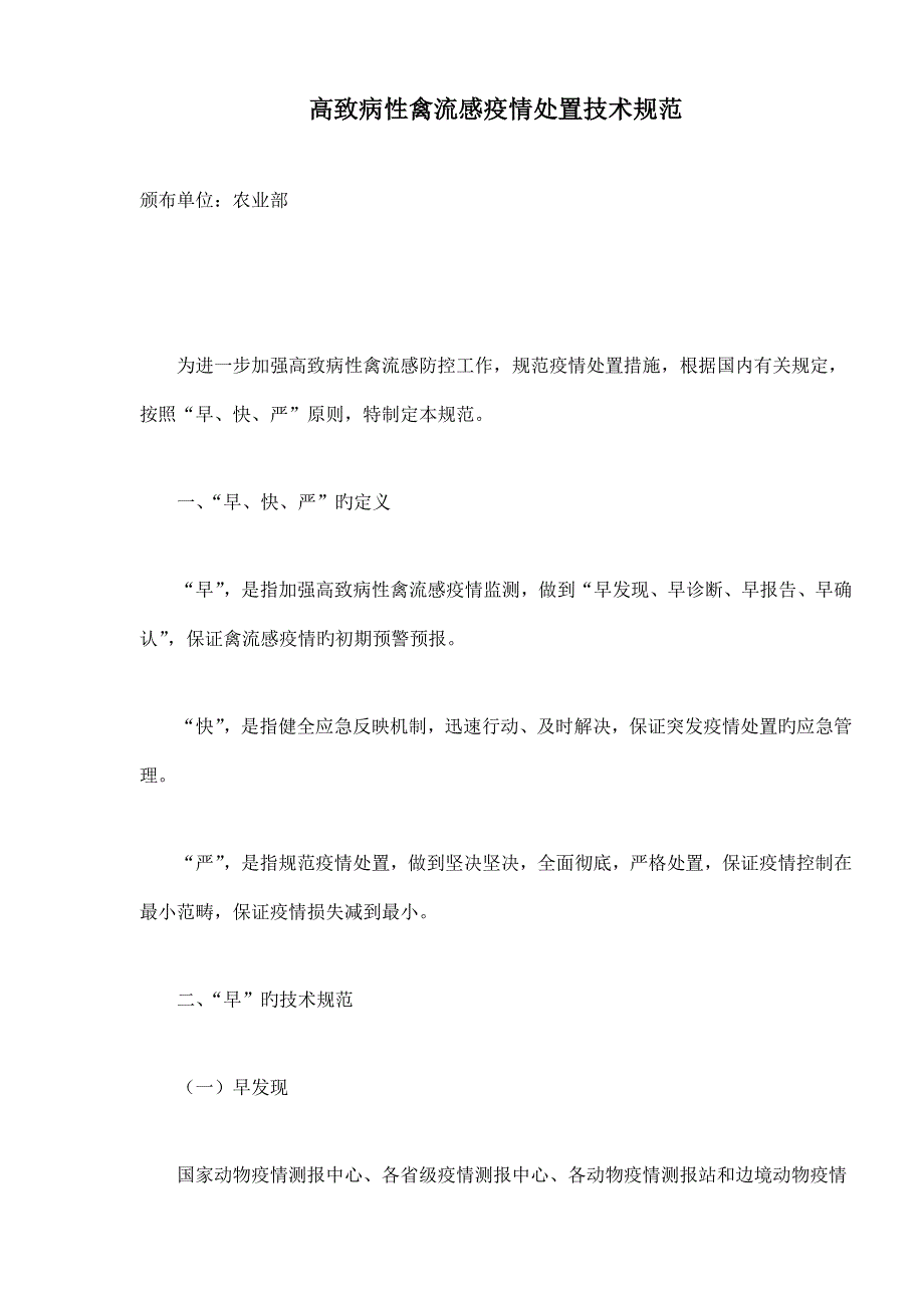 高致病性禽流感疫情处置技术标准_第1页