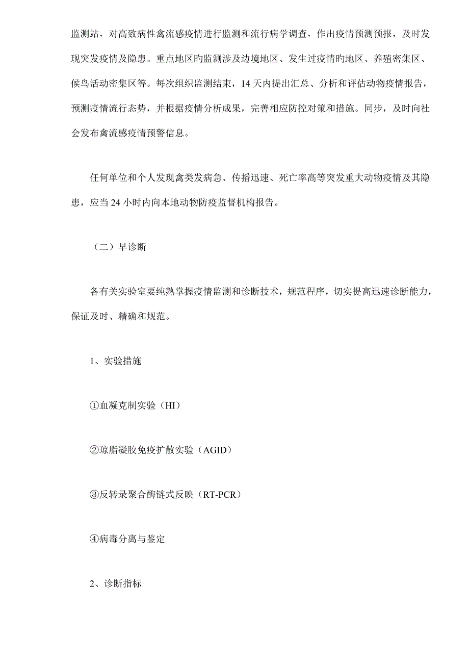 高致病性禽流感疫情处置技术标准_第2页