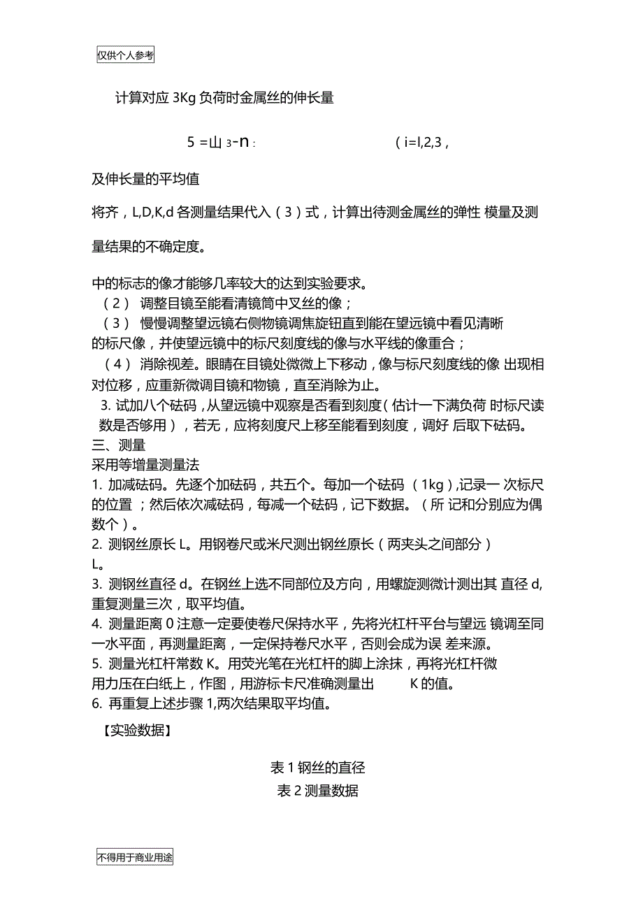 拉伸法测量金属丝弹性模量带数据处理_第4页