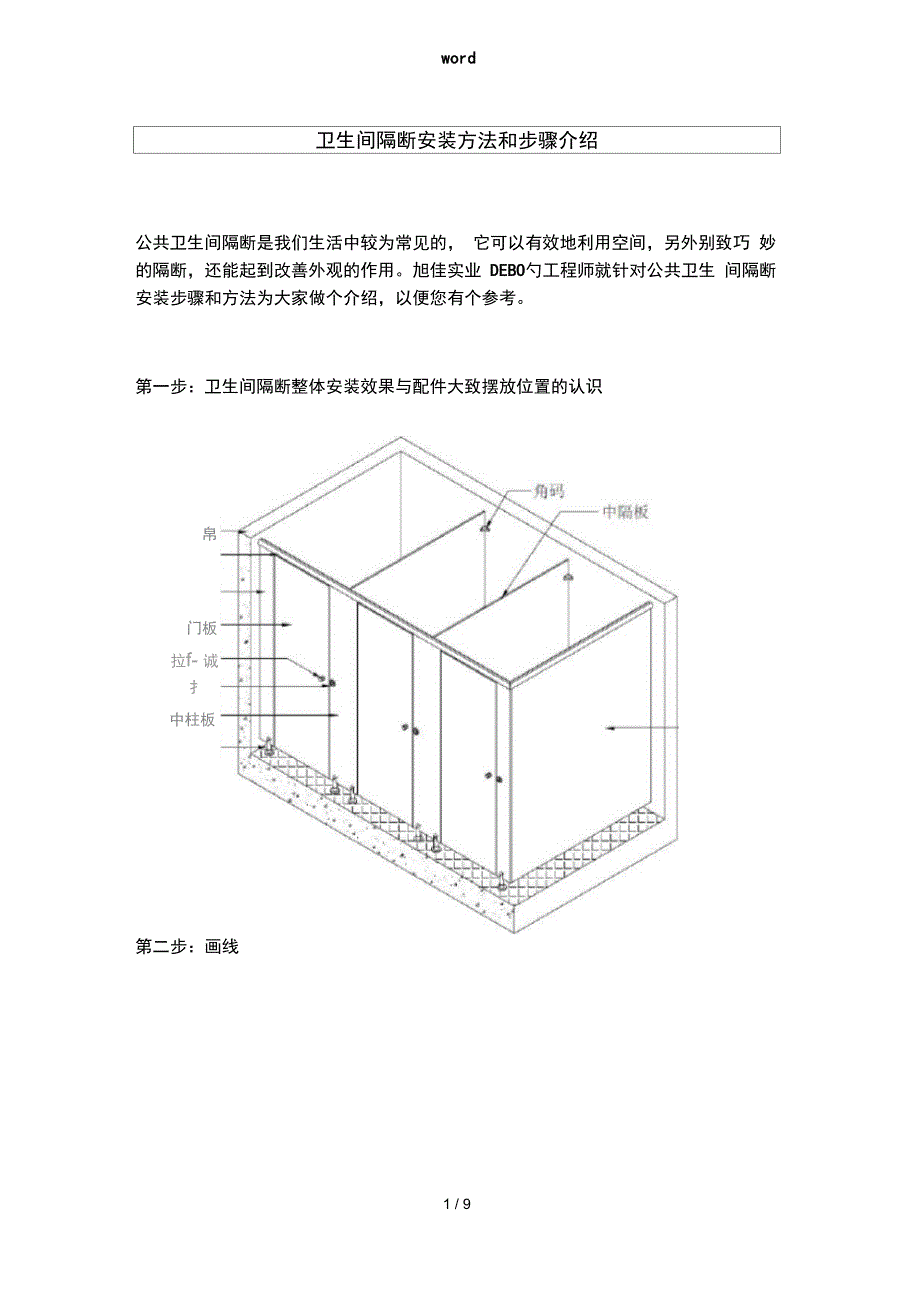 卫生间隔断安装方法和步骤介绍_第1页