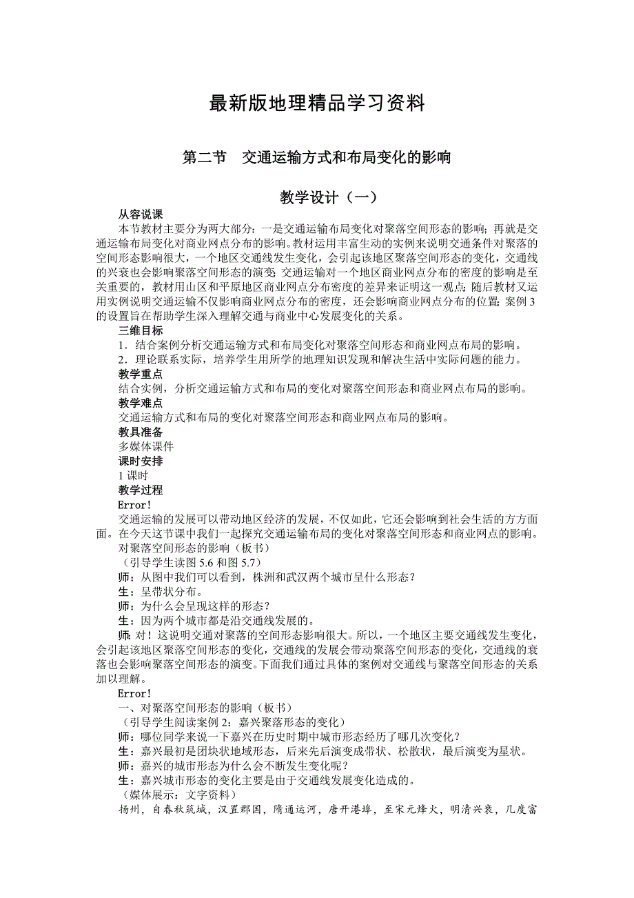 【最新】【人教版】必修2地理：5.2交通运输方式和布局变化的影响教案_第1页