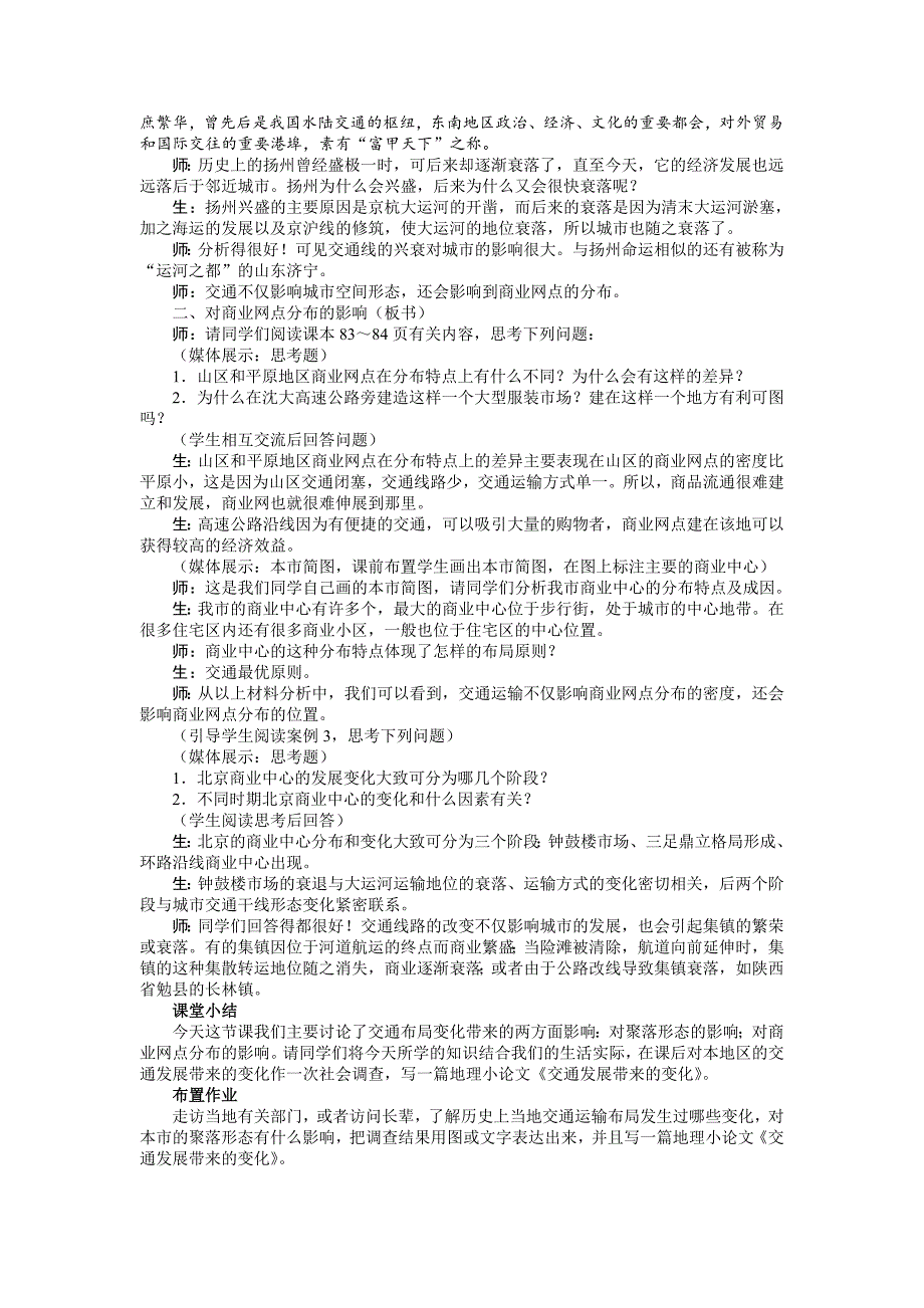 【最新】【人教版】必修2地理：5.2交通运输方式和布局变化的影响教案_第2页