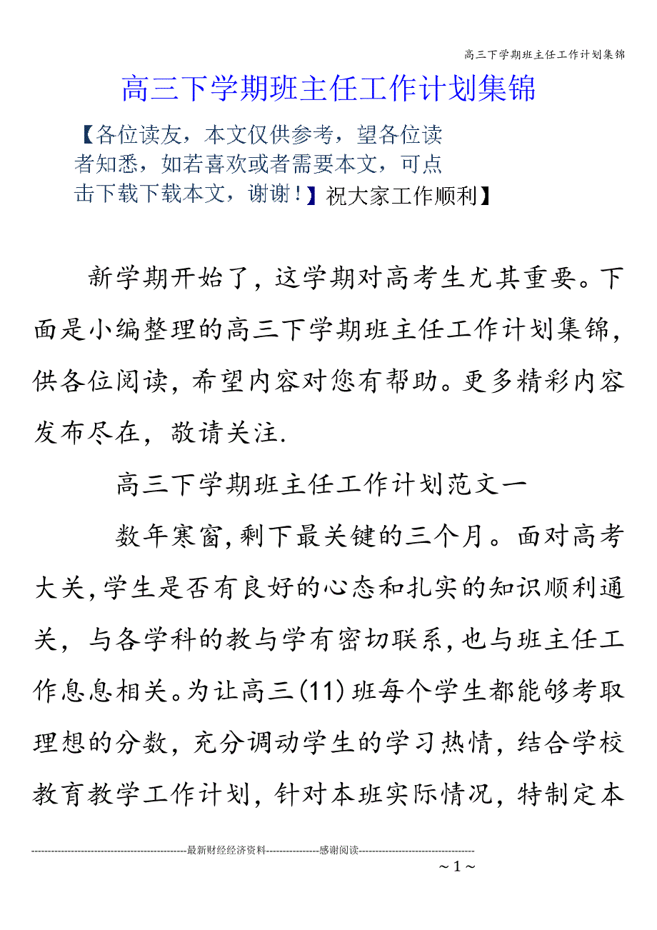 高三下学期班主任工作计划集锦.doc_第1页