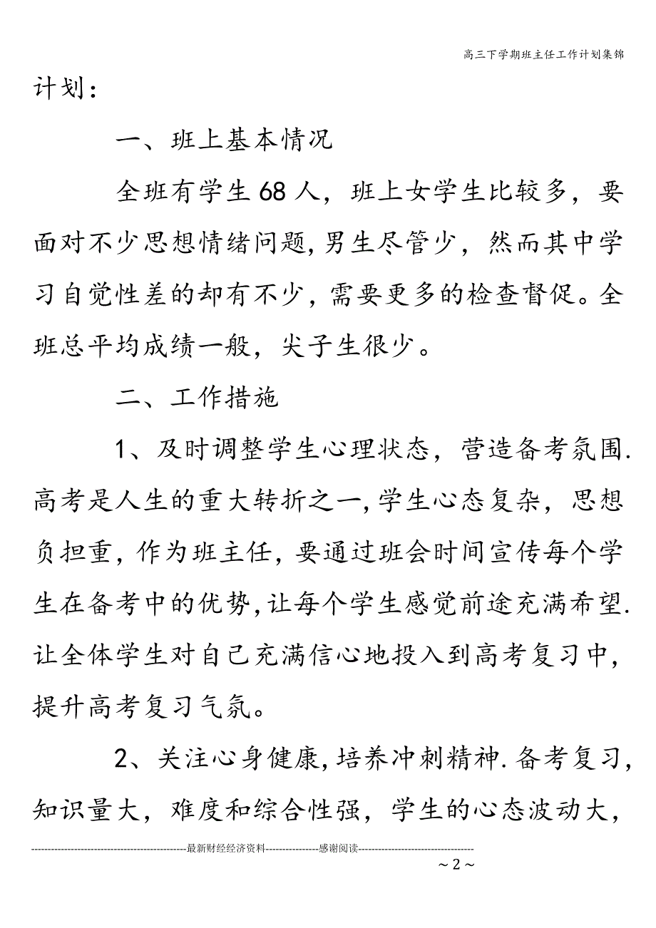 高三下学期班主任工作计划集锦.doc_第2页