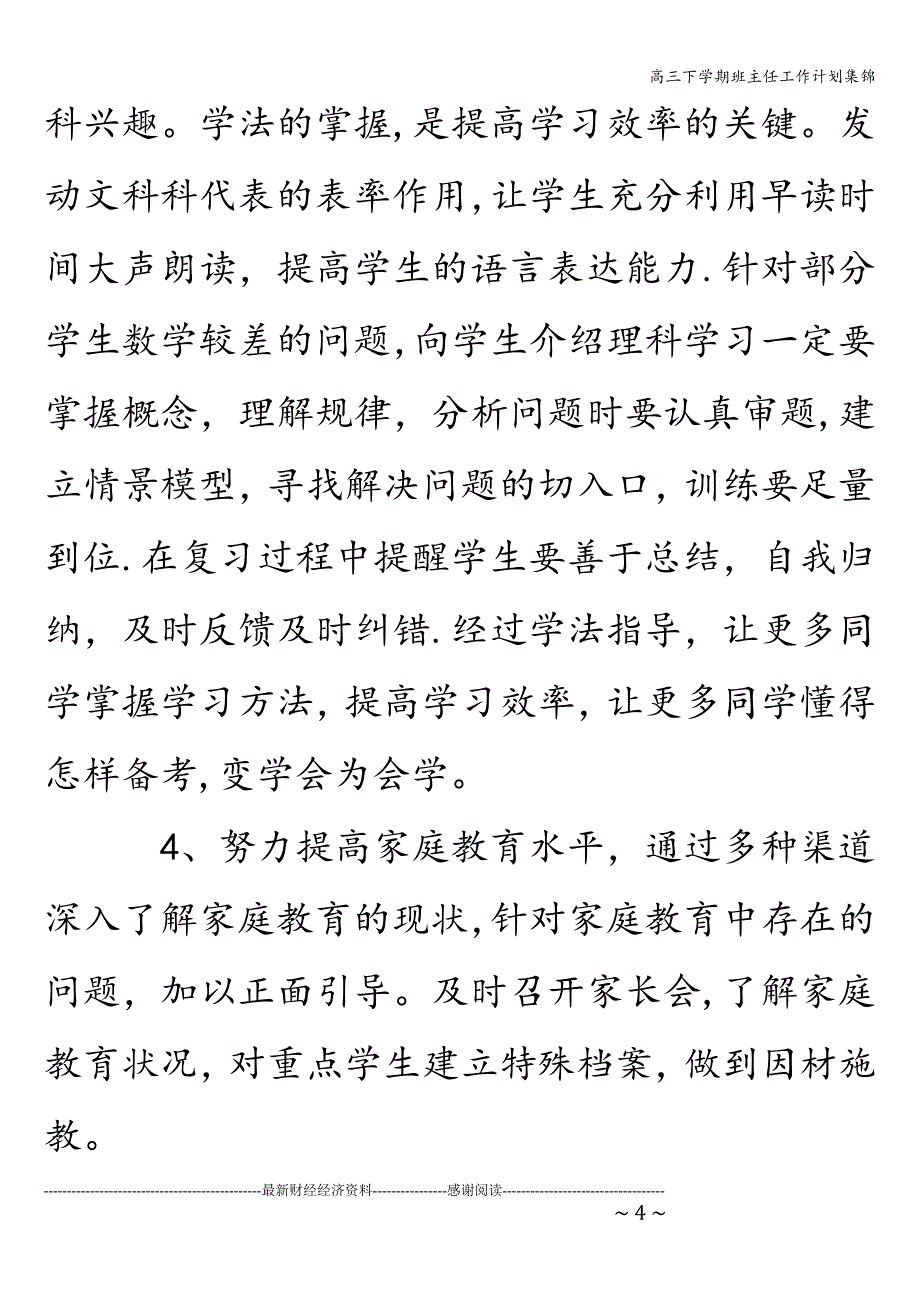 高三下学期班主任工作计划集锦.doc_第4页