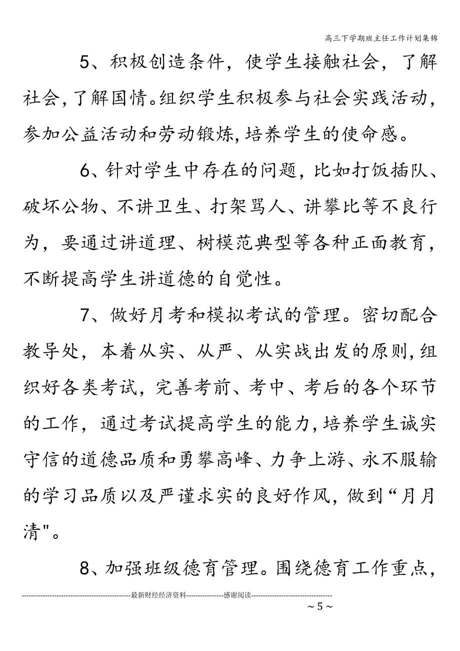 高三下学期班主任工作计划集锦.doc_第5页